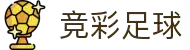 竞彩足球 - 官方竞彩足球开奖网_竞彩赛果权威发布